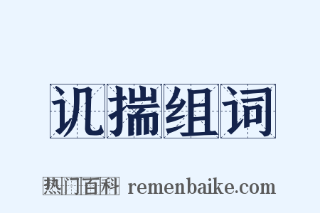 讥揣组词是什么意思的图片